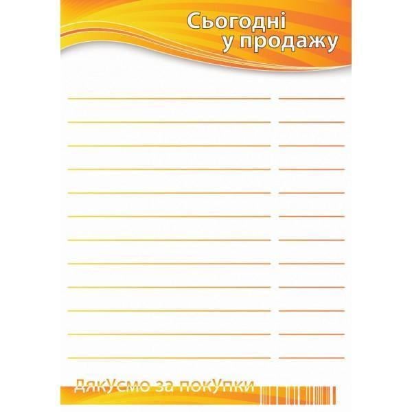 Ценник ламинированный "Сьогодні у продажу" А4 (0704)