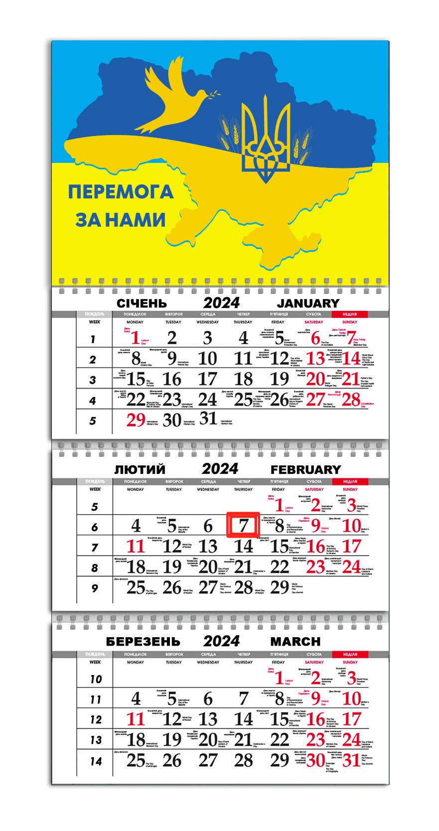 Календар APRIORI квартальний на 2024 рік "Перемога іза нами" 30х61 см (UA1010)