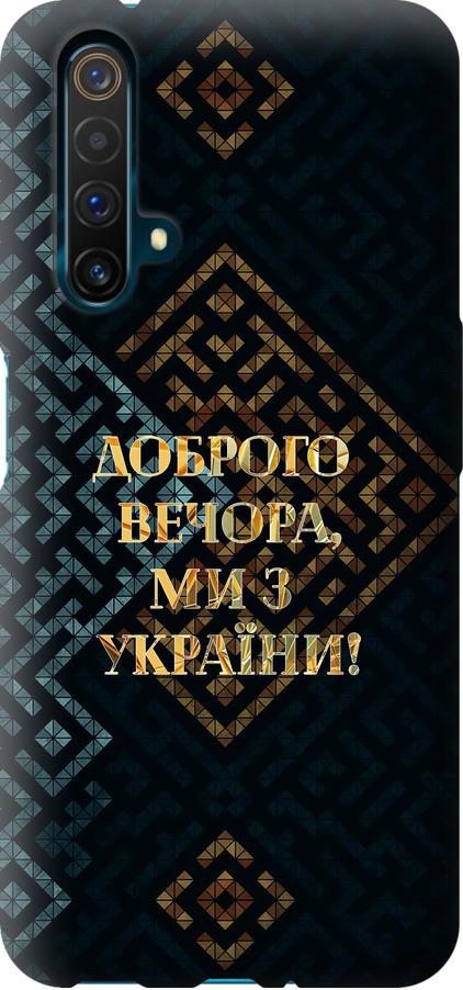 Чехол на Realme X50 Мы из Украины v3 (5250u-1894-42517)