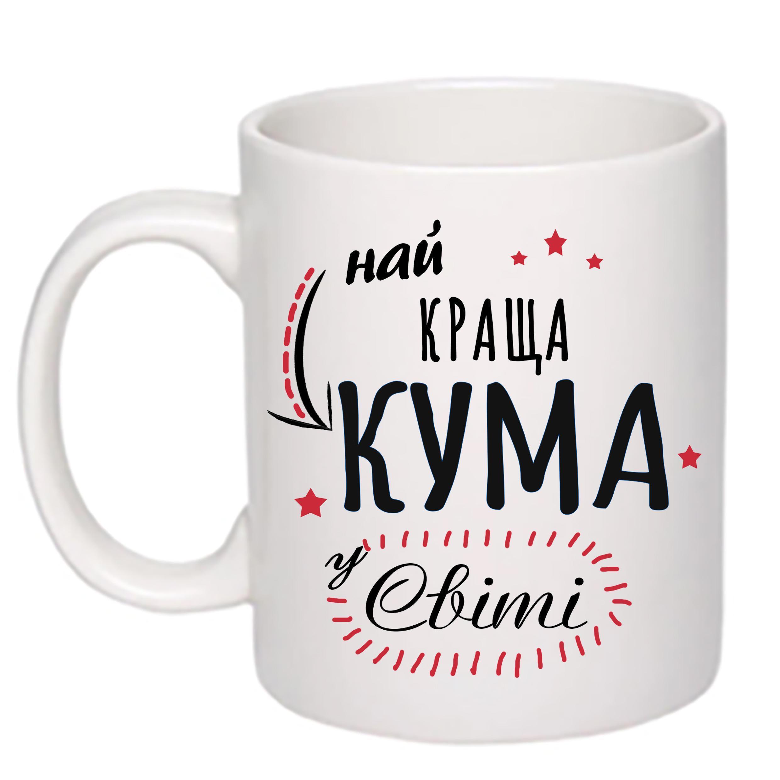Чашка с принтом "Найкраща кума" 330 мл Белый (20189)