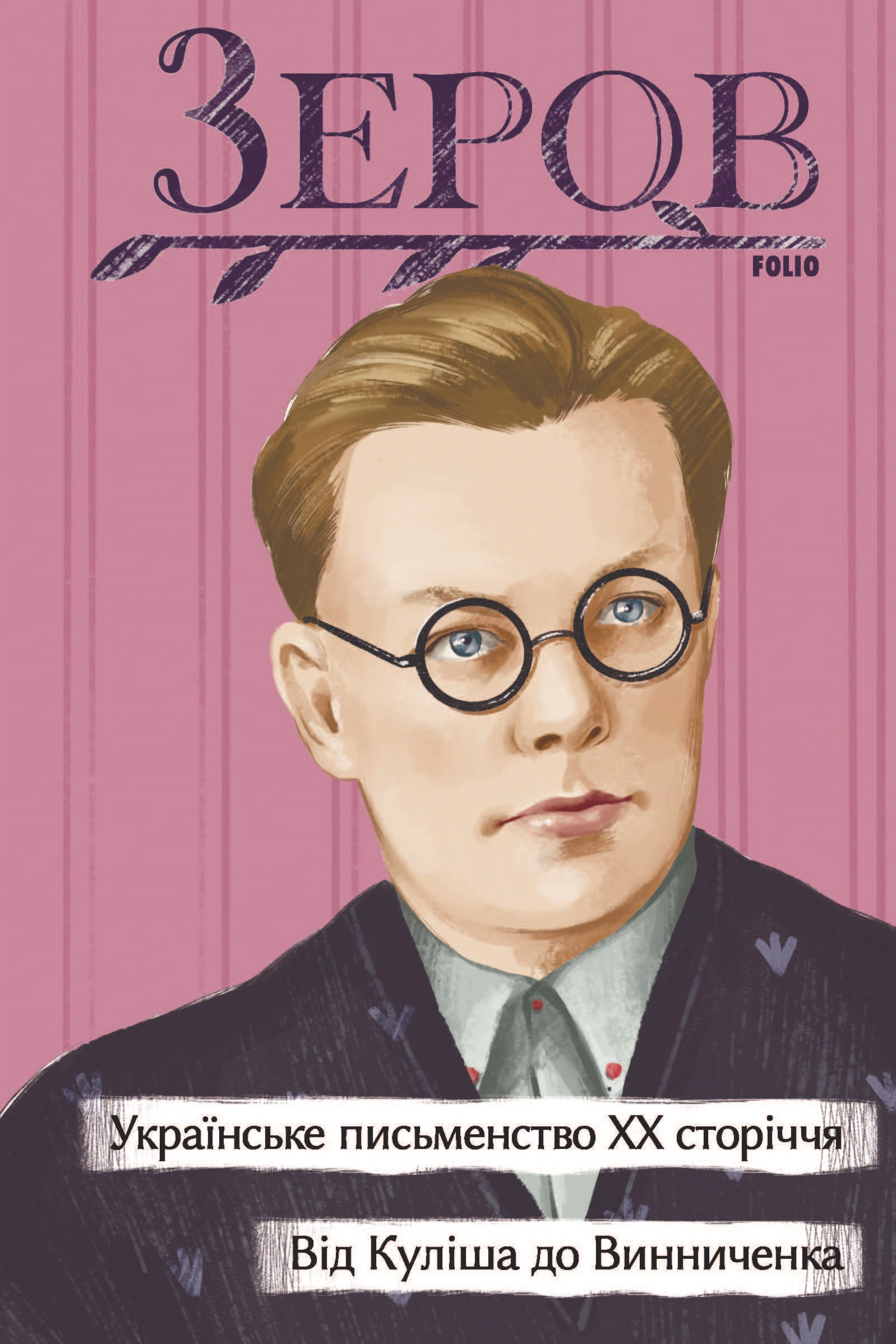 Книга «Українське письменство ХХ сторіччя. Від Куліша до Винниченка» Микола Зеров 9786175512098