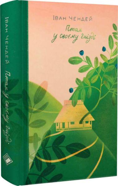 Книга Іван Чендей "Птах у своєму гнізді" (4724070)