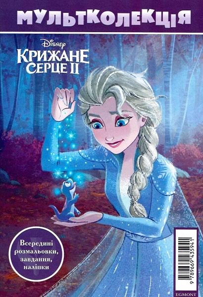 Книга "Крижане Серце 2. Мультколекція (1409121200)