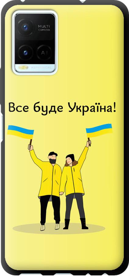 Чехол на Vivo Y21s Все будет Украина (5235b-2550-42517)