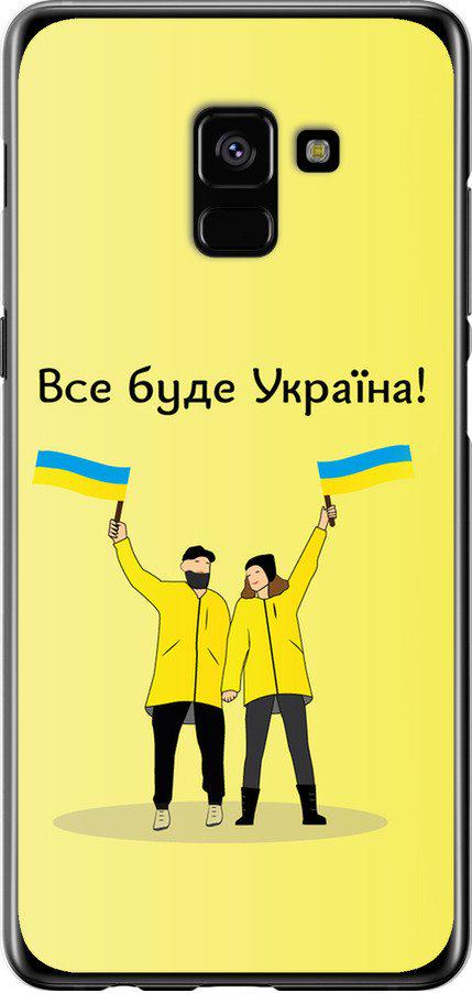 Чехол на Samsung Galaxy A8 Plus 2018 A730F Все будет Украина (5235u-1345-42517) Чехол на Samsung Galaxy A8 Plus 2018 A730F Все будет Украина (5235u-1345-42517)