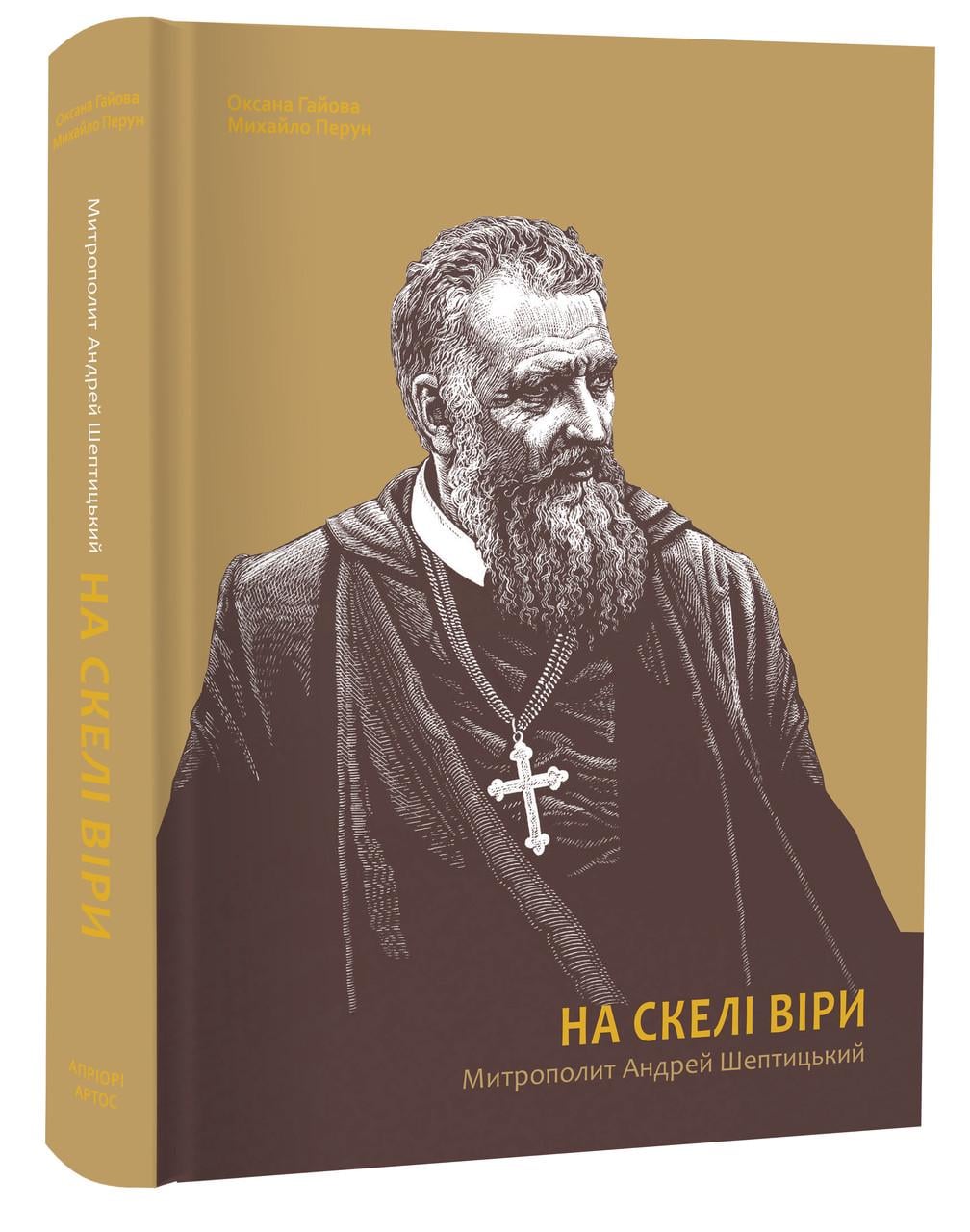 Книга Оксана Гаева/Михаил "Перун На скале веры Митрополит Андрей Шептицкий"