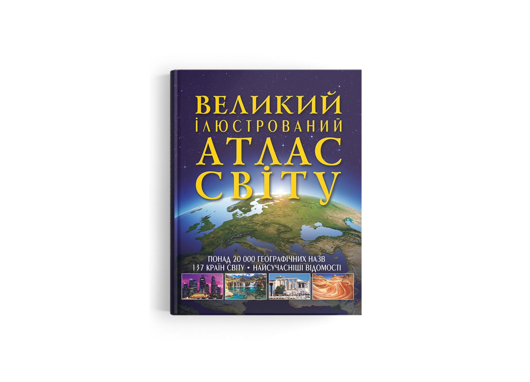 Книга Кристал Бук "Великий ілюстрований атлас Світу" (F00014792)