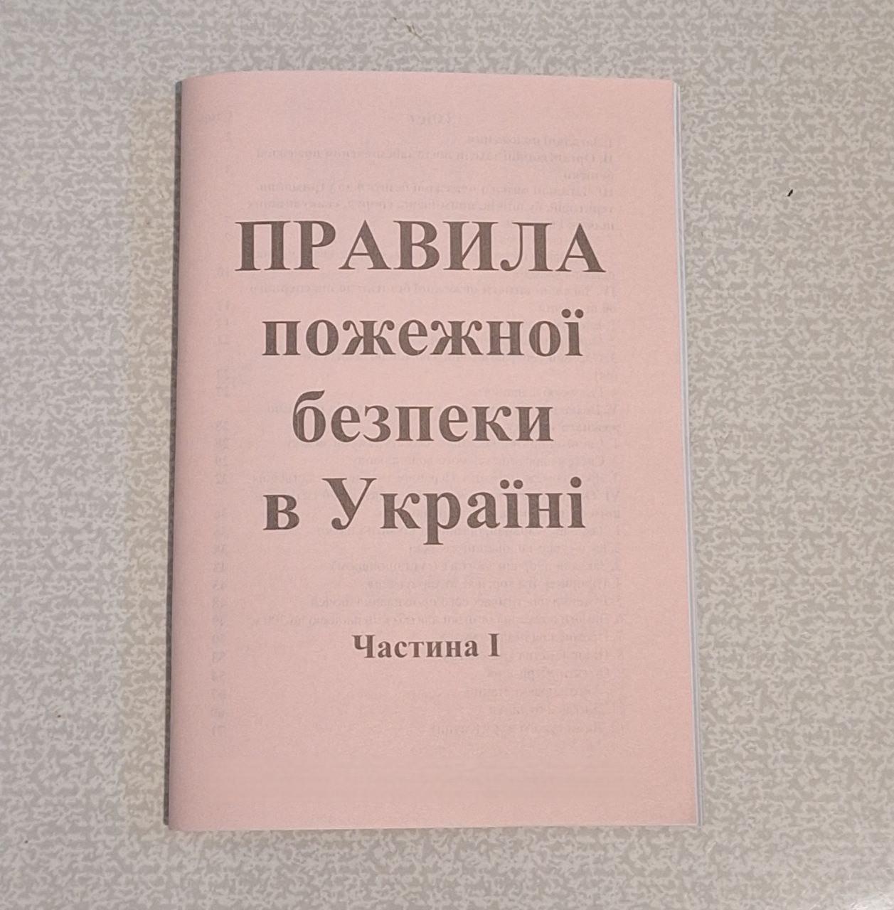 Сборник №2 "Правила пожарной безопасности в Украине. Часть І" 98 стр. (19-98) Сборник №2 "Правила пожарной безопасности в Украине. Часть І" 98 стр. (19-98)