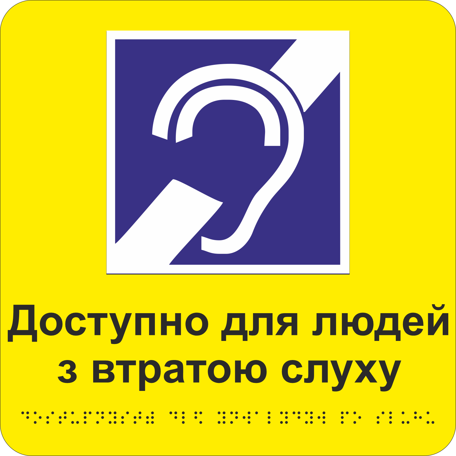 Табличка тактильная Брайля со шрифтом "Доступно для людей з втратою слуху" 250х250 мм Желтый (32784423)