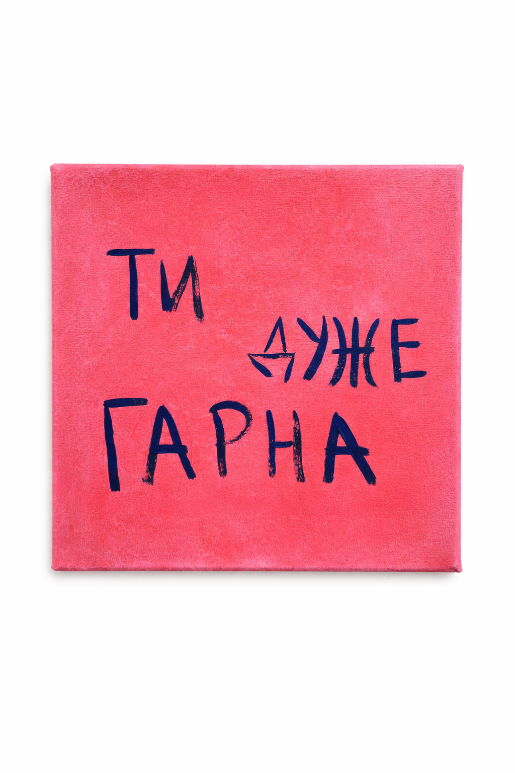 Картина-зізнання "Ти дуже гарна" акрил 20х20 см (31829943)