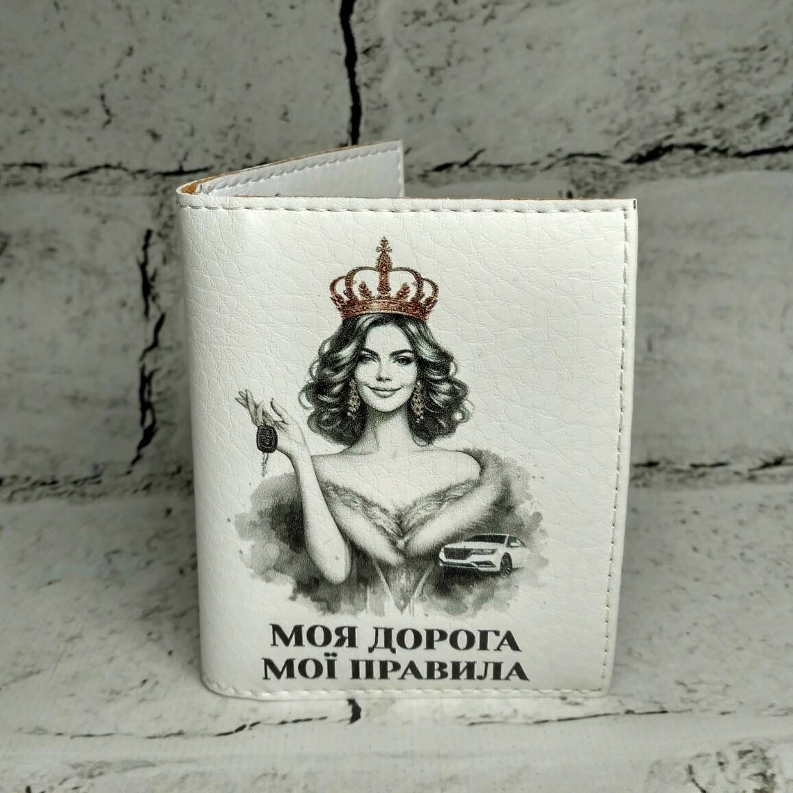 Обложка на права водительское удостоверение Моя дорога Белый (D-129)