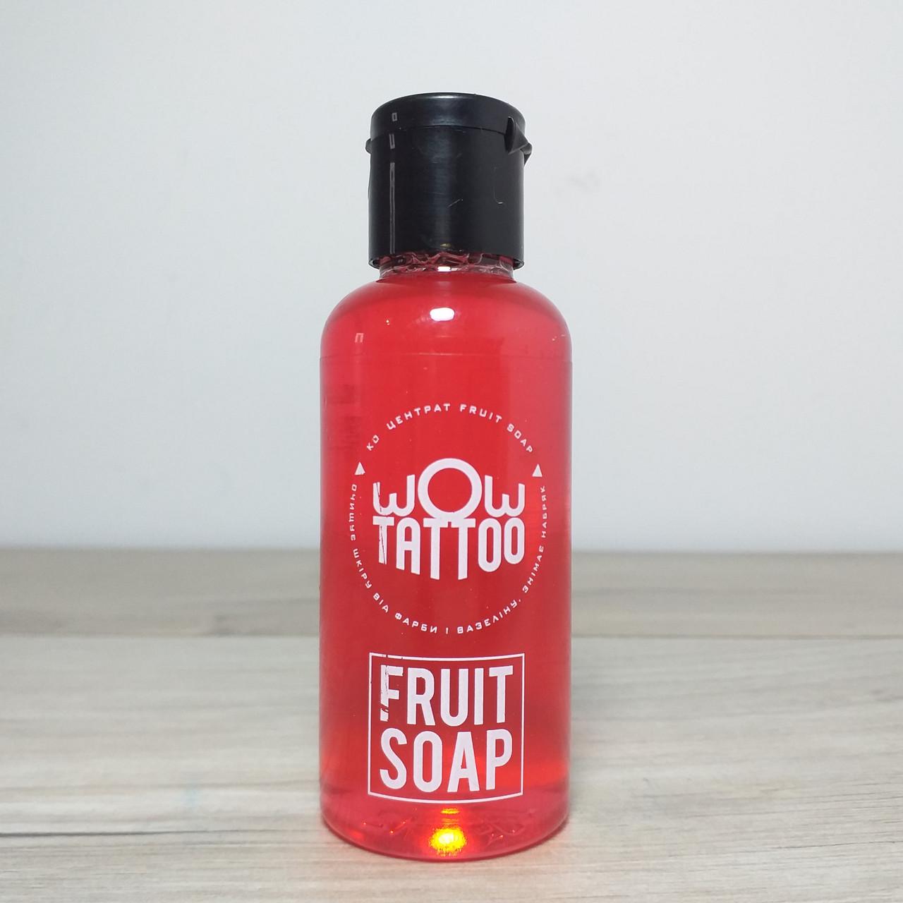 Мыло-концентрат Fruit Soap WOW Tattoo для работы мастеров тату 50 мл (X-1339)