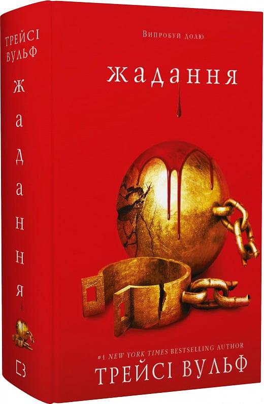 Книга Трейсі Вулф "Жага Жадання" (4750839) Книга Трейсі Вулф "Жага Жадання" (4750839)