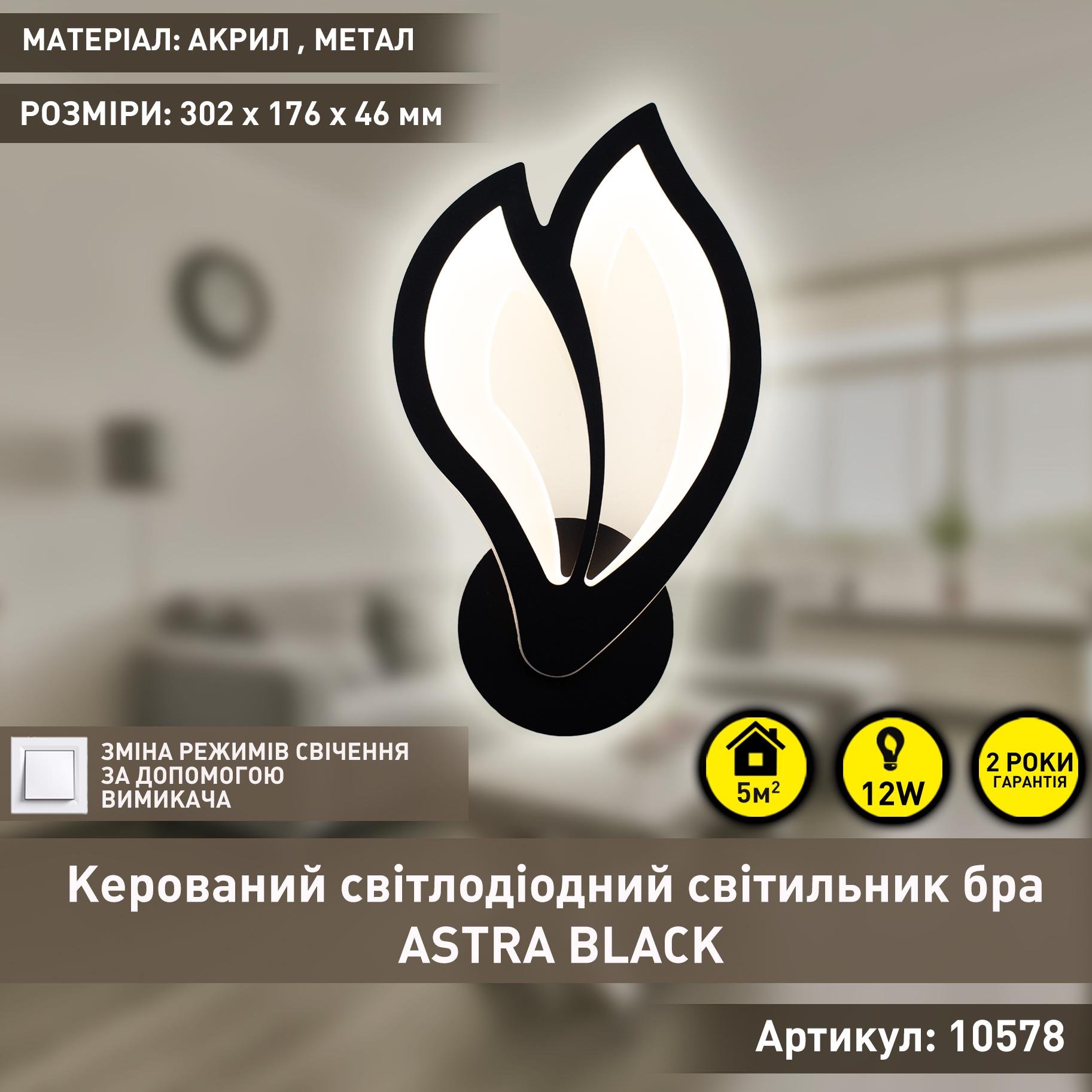 Бра управляемый светодиодный ESLLSE ASTRA 12 Вт 302x176x46 мм Черный (10578) - фото 2 Бра управляемый светодиодный ESLLSE ASTRA 12 Вт 302x176x46 мм Черный (10578) - фото 2