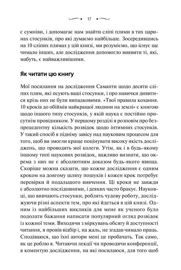 Книга Ґ. В. Левандовскi "Твої правила кохання 10 кроків до обіймів найкращої людини на землі" (КСД103708) - фото 2