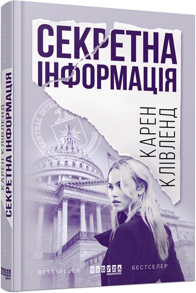 Книга Карен Кливленд "Секретна інформація" (ФБ722102У 9786170949615)