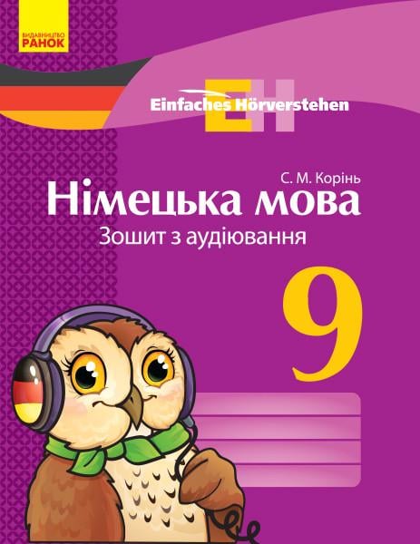 Зошит з аудіювання ''Німецька мова'' 9 клас Einfaches Horverstehen