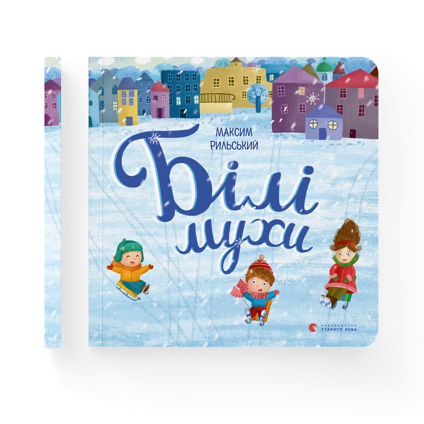 Книга "Білі мухи налетіли" Рильский Максим (9786176793366)