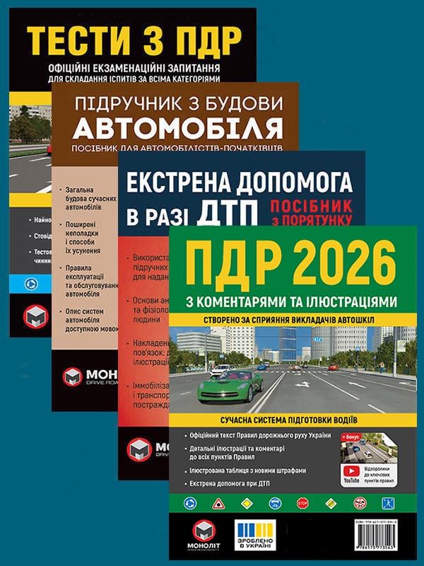 Комплект учебных пособий ПДД 2026 с комментариями и иллюстрациями/Тесты ПДД/Учебник по строению авто/Экстренная помощь в случае ДТП (6504) Комплект учебных пособий ПДД 2026 с комментариями и иллюстрациями/Тесты ПДД/Учебник по строению авто/Экстренная помощь в случае ДТП (6504)