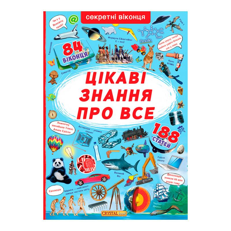 Книга "Книжка з секретними віконцями. Цікаві знання про усе" (F00019677)