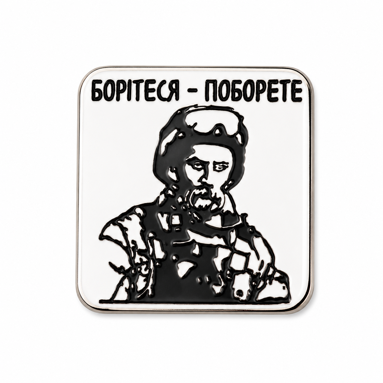 Значок Борітеся Поборете металевий (1693332551)