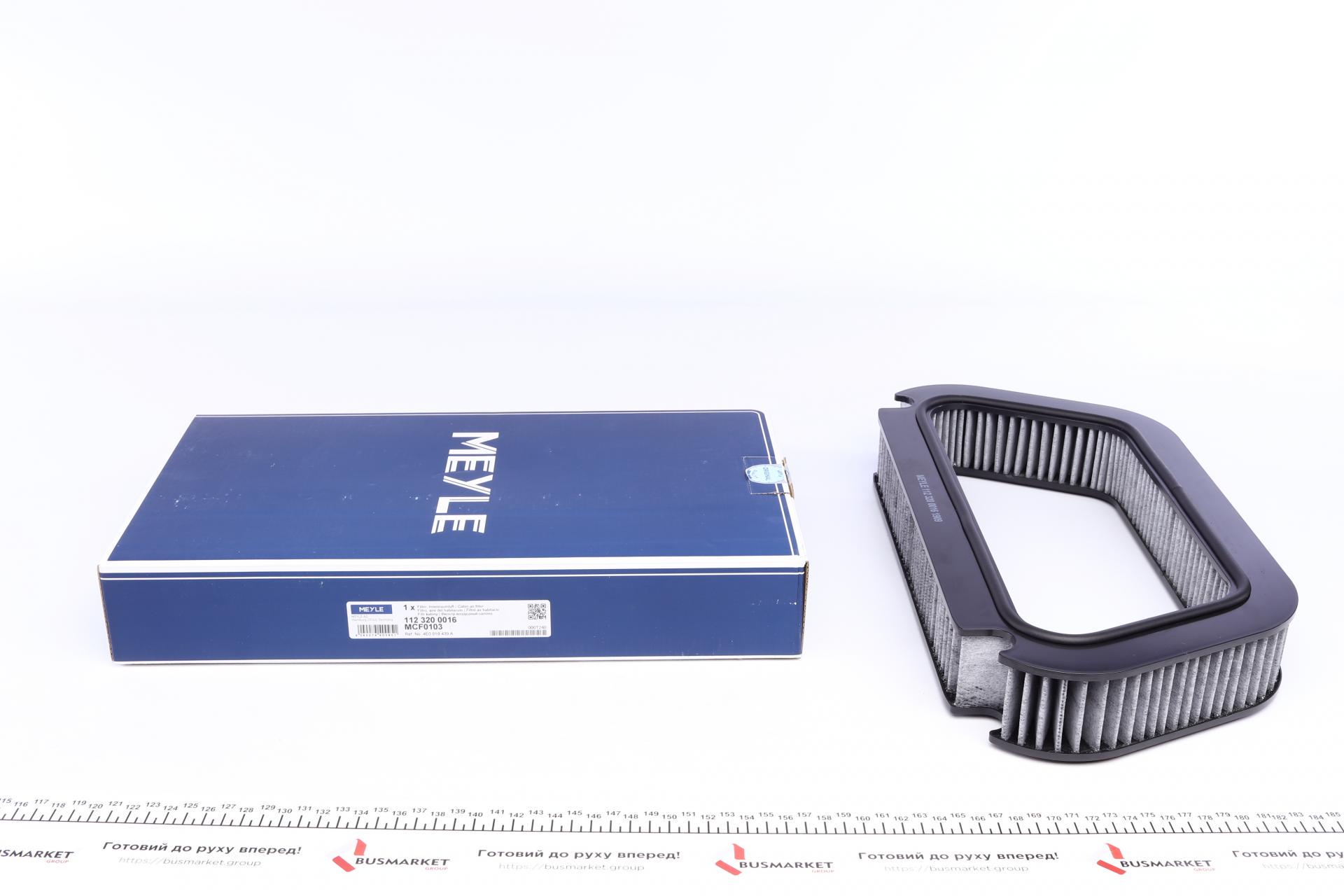 Фільтр салону Meyle для Audi A8 02-10 вугільний (112 320 0016)