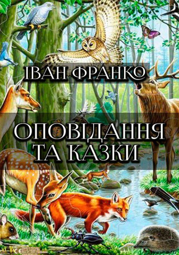 Книга Іван Франко - Оповідання та казки "Фарбований лис. Грицева шкільна наука. Лисичка і рак та інші"