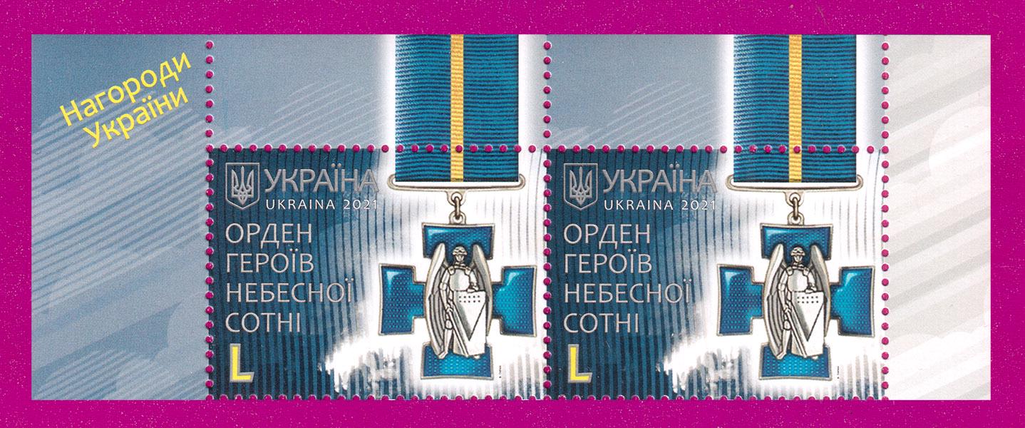 Почтовые марки Украины 2021 года верх листа Орден Героев Небесной Сотни (202150001)