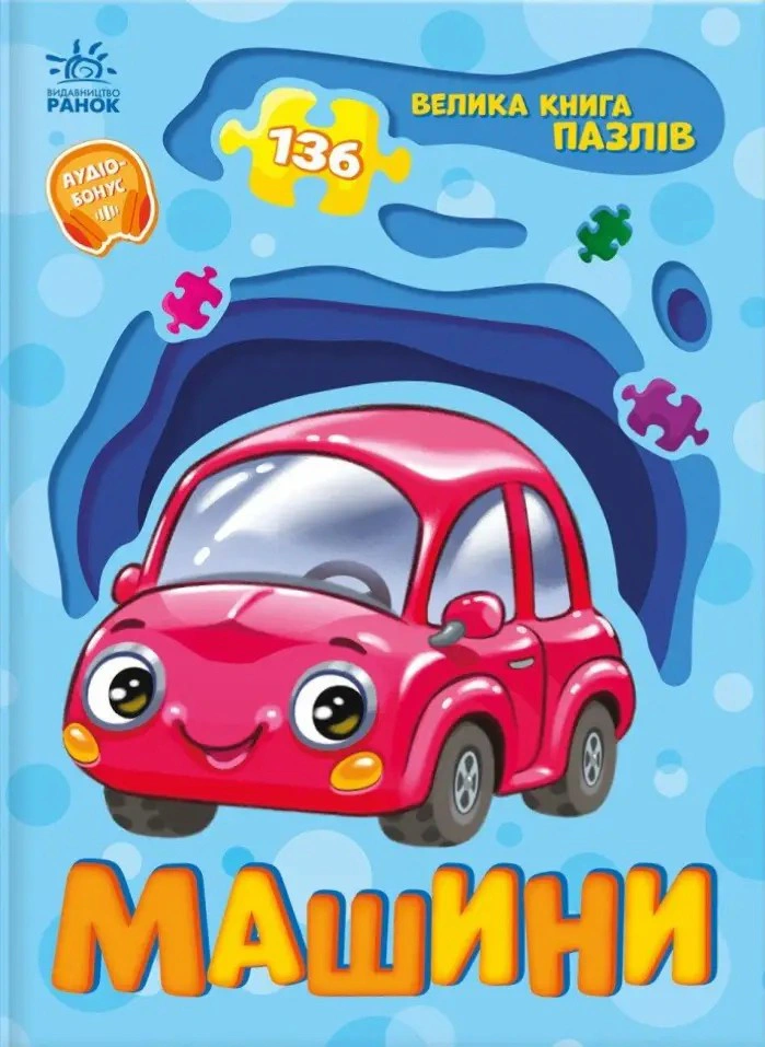 Книга "Машины. Большая книга пазлов" Геннадий Меламед 9789667615918