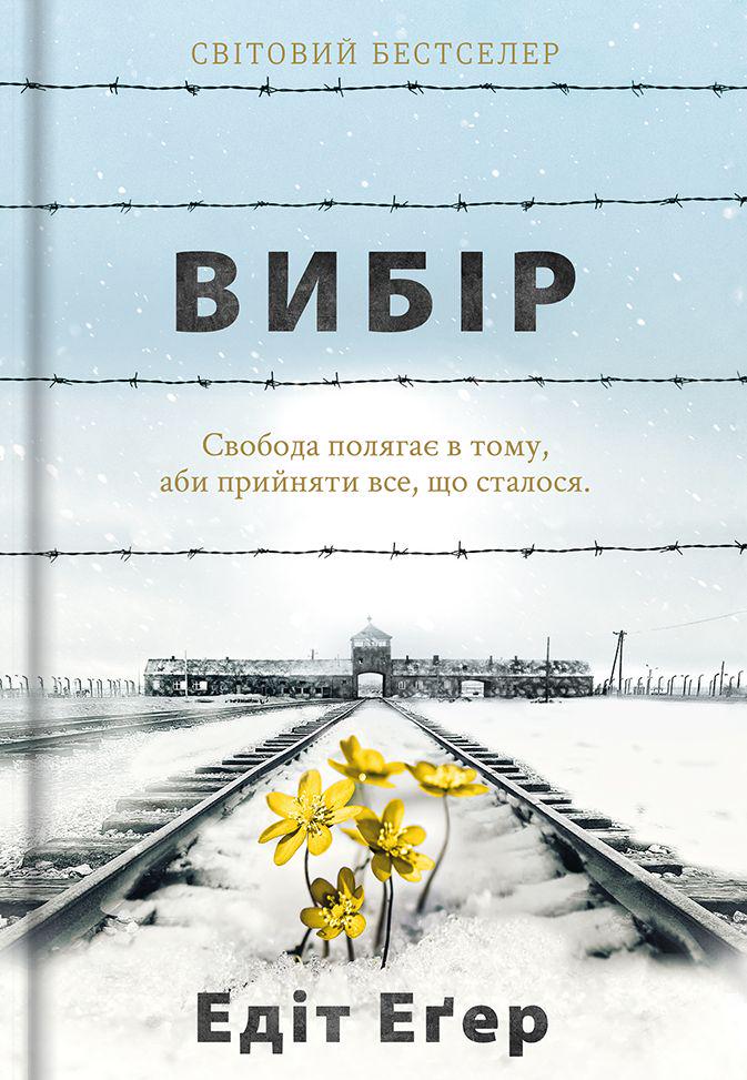 Художественная книга Эдит Эгер "Вибір" (2858630705)
