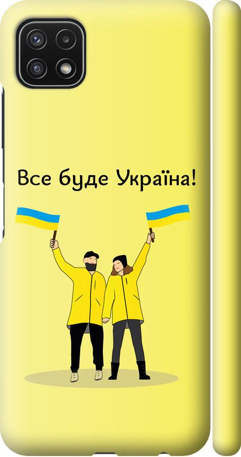 Чехол на Samsung Galaxy A22 5G A226B Все будет Украина (5235m-2581-42517)