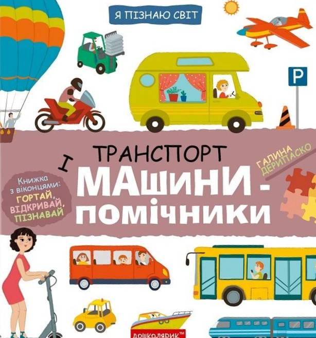 Книга Галина Дерипаско "Я познаю мир. Транспорт и машины-помощники" 9789664298701
