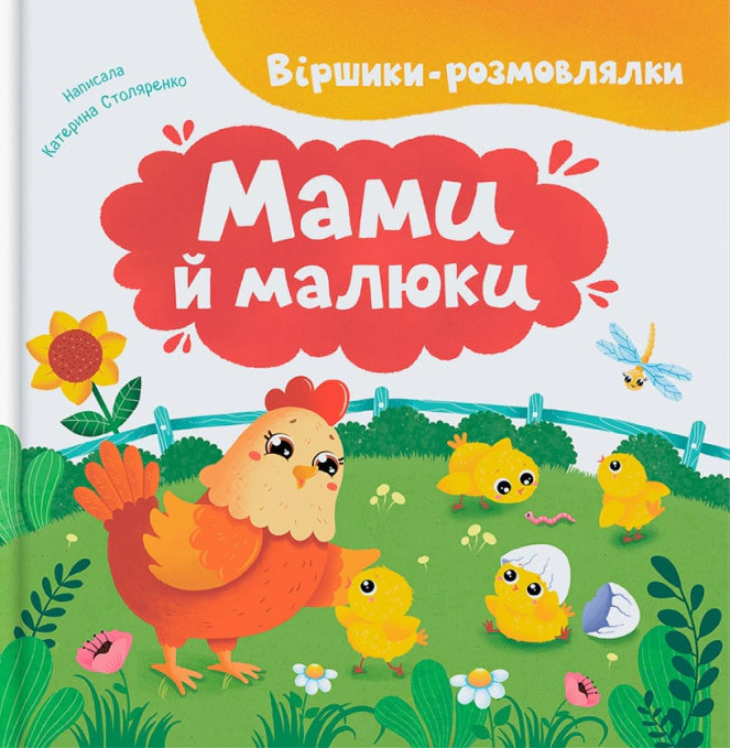 Книга Екатерина Столяренко "Стишки-говоры. Мамы и малыши" 9786175475928