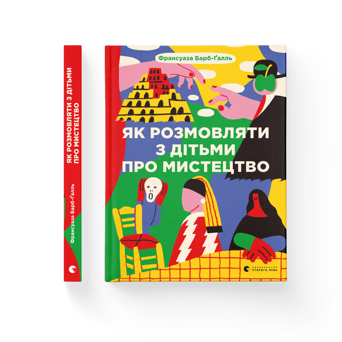 Книга "Як розмовляти з дітьми про мистецтво" Франсуаза Барб-Галль (9789664482315)