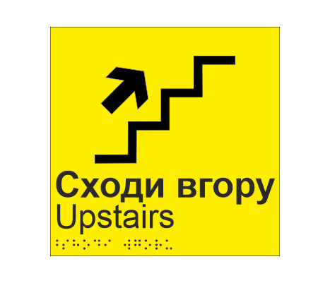 Табличка тактильная со шрифтом Брайля "Сходи вгору" 150х150 мм Желтый (33677462)
