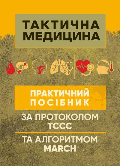 Практичний посібник за протоколом ТССС та алгоритмом MARCH "Тактична медицина" Практичний посібник за протоколом ТССС та алгоритмом MARCH "Тактична медицина"