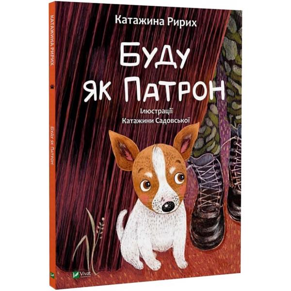 Книга "Буду як Патрон" (1022475)