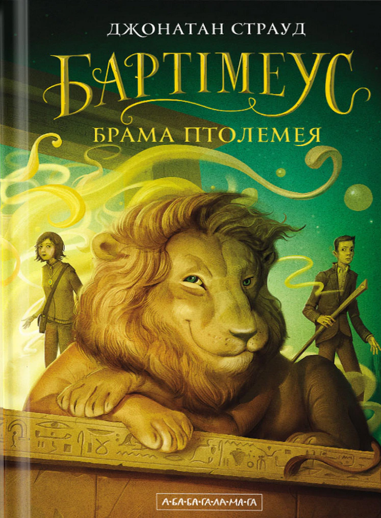 Книга Джонатан Страуд "Врата Птолемея. Бартимеус. Книга 3" 9786175851777