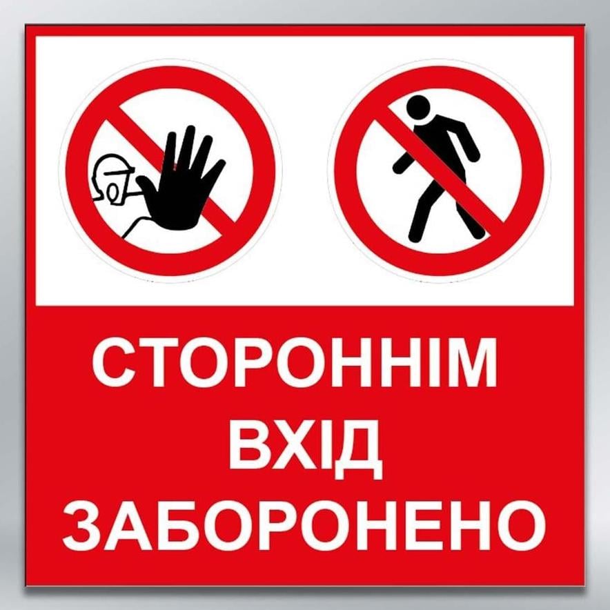 Табличка Стороннім вхід заборонено 250х250 мм 3 мм (41485)