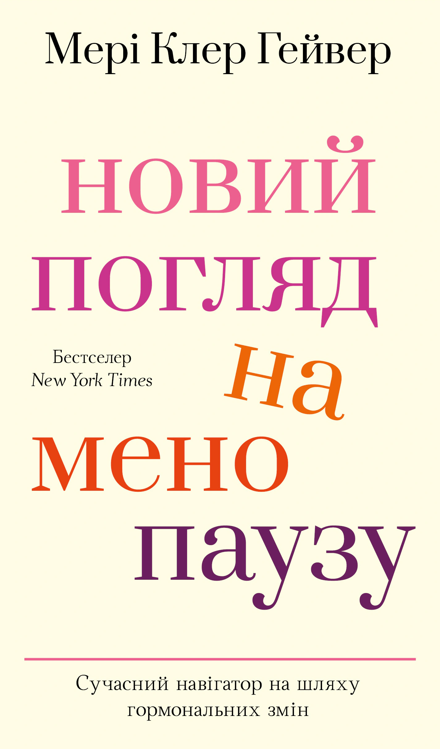 Книга Мері Клер Гейвер "Новий погляд на менопаузу. Сучасний навігатор на шляху гормональних змін" 9786175484159 Книга Мері Клер Гейвер "Новий погляд на менопаузу. Сучасний навігатор на шляху гормональних змін" 9786175484159