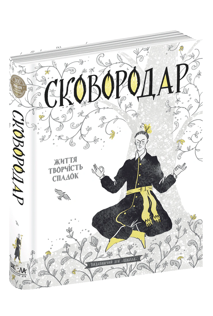 Книга Назар Федорак "Сковородар. Жизнь, творчество, наследие" 9789664298565