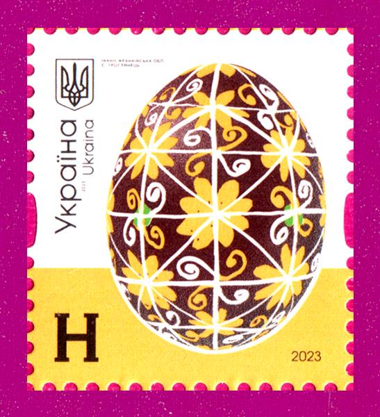 Почтовая марка Украины 2023 10-й стандарт Писанки с. Тростянец Номинал H (202330003)