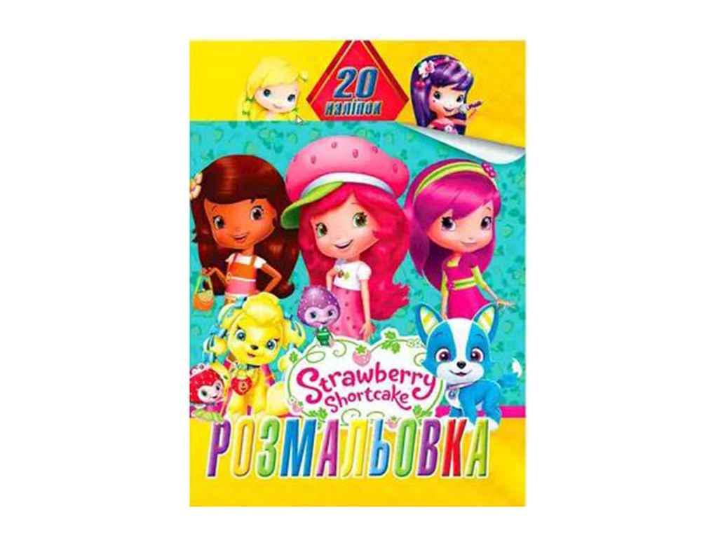 Раскраска Jumbi 20 наклеек А4 Клубнички (998358)