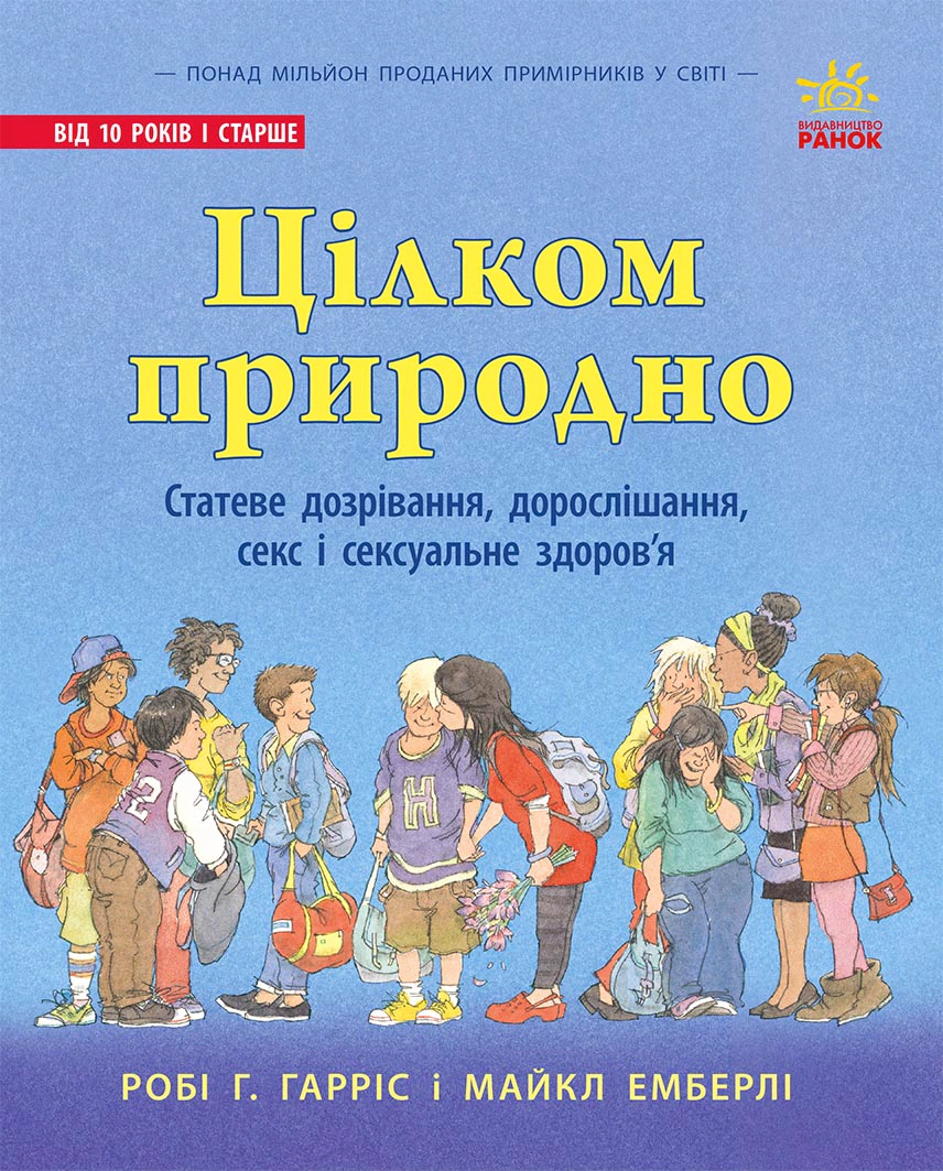 Книга "Вполне естественно. Половое созревание, взросление, секс и сексуальное здоровье" Роби Г.Гаррис 9786170980410