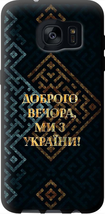 Чехол на Samsung Galaxy S7 Edge G935F Мы из Украины v3 (5250b-257-42517)