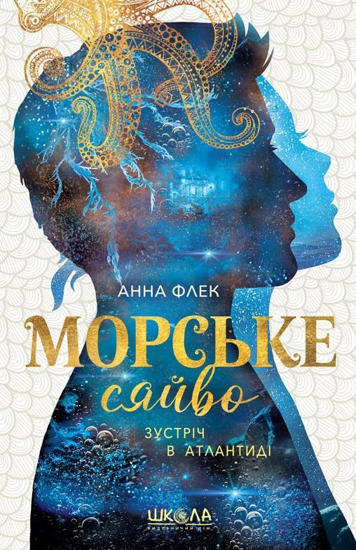 Книга "Морское сияние. Встреча в Атлантиде" (2799335190)