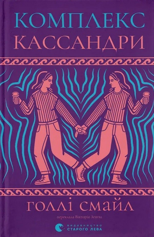 Книга Голлі Смайл «Комплекс Кассандри» 9789664486337