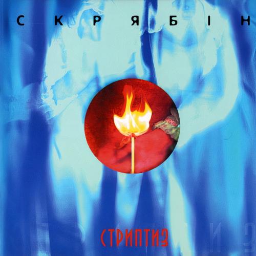 Виниловая пластинка Скрябин - Стриптиз LP (25491594)