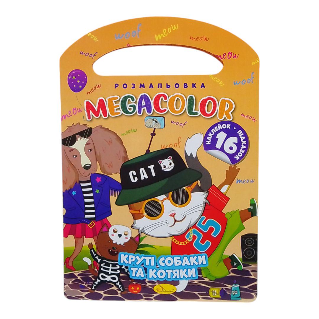 Раскраска с наклейками Megacolor Крутые собаки и котяки (243654) Раскраска с наклейками Megacolor Крутые собаки и котяки (243654)