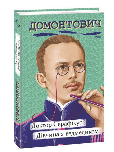 Книга Віктор Домонтович "Доктор Серафікус Дівчина з ведмедиком" (4589823)